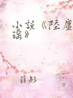 小说《陆尘李清瑶》