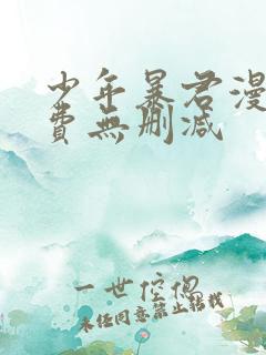 少年暴君漫画免费无删减