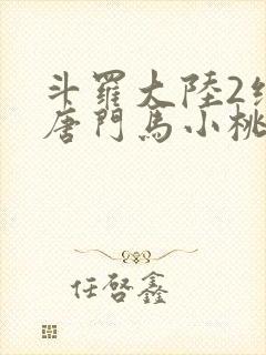 斗罗大陆2绝世唐门马小桃