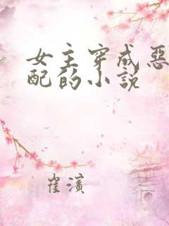 女主穿成恶毒女配的小说
