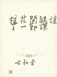 校花开腿让我爽了一节课