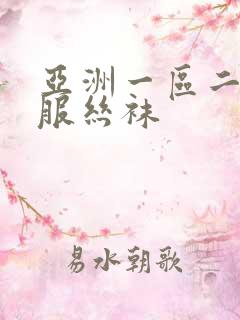 亚洲一区二区制服丝袜