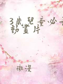 3岁儿童必看的动画片