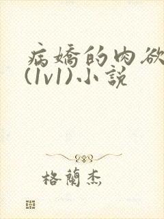 病娇的肉欲调教(1v1)小说
