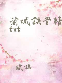 渝城铁骨精校版txt