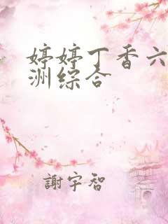 婷婷丁香六月亚洲综合