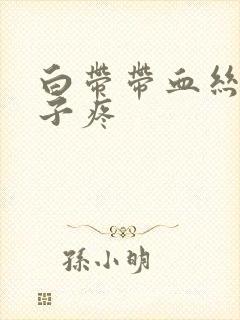 白带带血丝,肚子疼