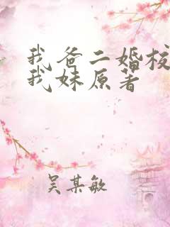 我爸二婚校花是我妹原著