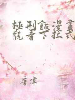 极刑饭漫画免费观看下拉式漫画