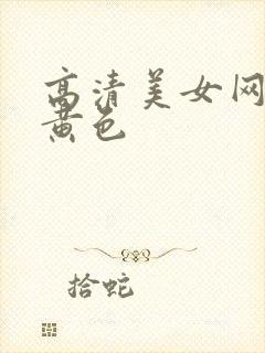 高清美女网站.黄色