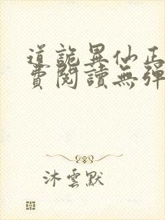 道诡异仙正版免费阅读无弹窗笔趣阁