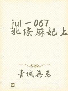 jul一067北条麻妃上司