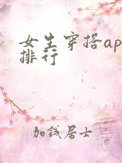 女生穿搭app排行