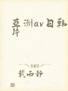 亚洲av日韩毛片