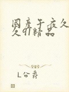 国产午夜久久久久91精品