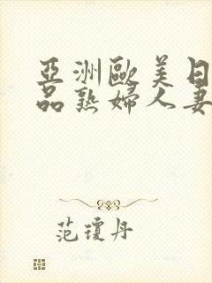 亚洲欧美日韩精品熟妇人妻