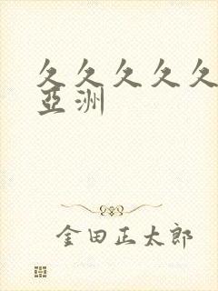 久久久久久成人亚洲