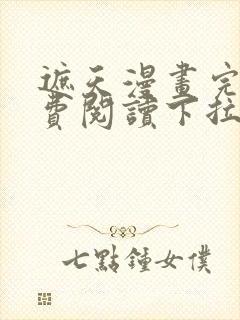 遮天漫画完整免费阅读下拉式六漫画