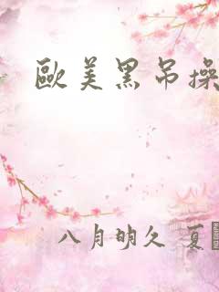 欧美黑吊操老逼