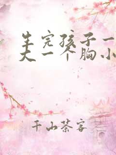 生完孩子一个胸大一个胸小怎么办