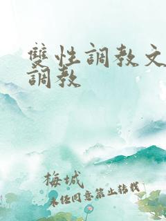双性调教文道具调教