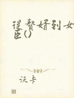 从赘婿到女帝宠臣()