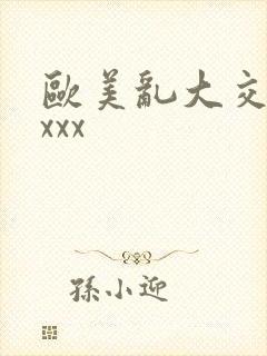 欧美乱大交×xxxx