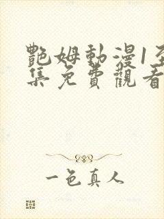 艳姆动漫1至6集免费观看