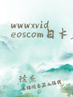 wwwxvideoscom日本老熟妇