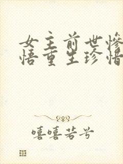 女主前世惨死悔悟重生珍惜男主