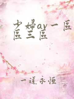 少妇av一区二区三区