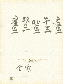 蜜臀av午夜一区二区三区