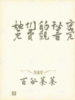 她们的秘密漫画免费观看完整版高清