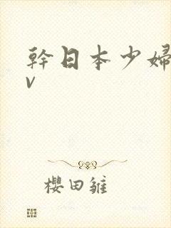 干日本少妇a v