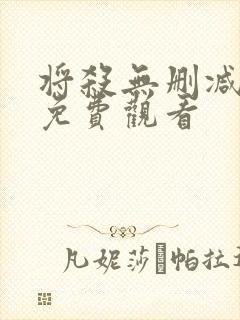 将杀无删减漫画免费观看