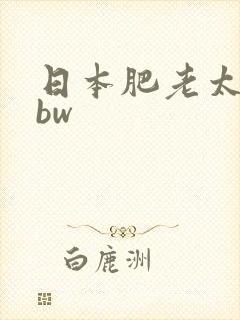 日本肥老太太bbw