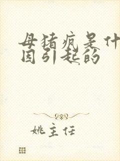 母猪疯是什么原因引起的