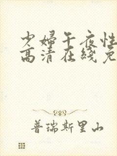 少妇午夜性高潮高清在线免费看