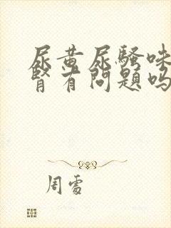 尿黄尿骚味重是肾有问题吗