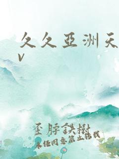 久久亚洲天堂av