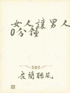 女人让男人捅30分钟