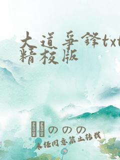 大道争锋txt精校版