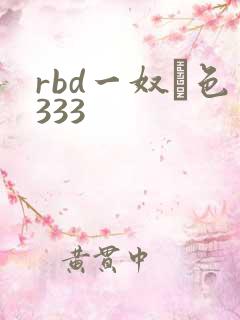 rbd一奴隷色333