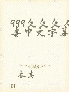 999久久久人妻中文字幕