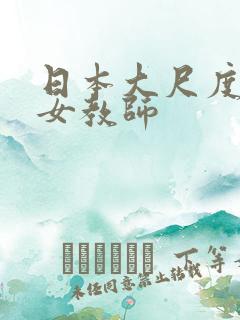 日本大尺度电影女教师