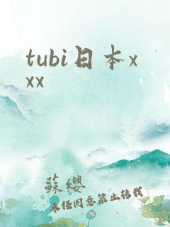 tubi日本xxx