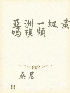 亚洲一级黄色无吗视频