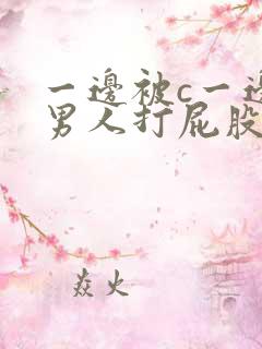 一边被c一边被男人打屁股调教