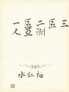一区二区三区成人亚洲