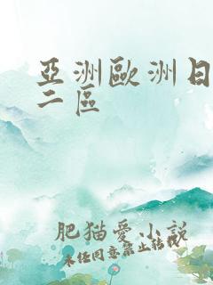 亚洲欧洲日韩一二区